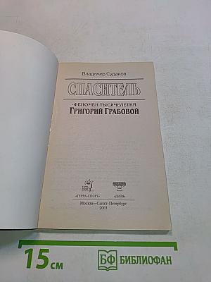 Спаситель