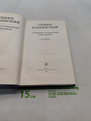 Собрание сочинений. Том пятый. Станица