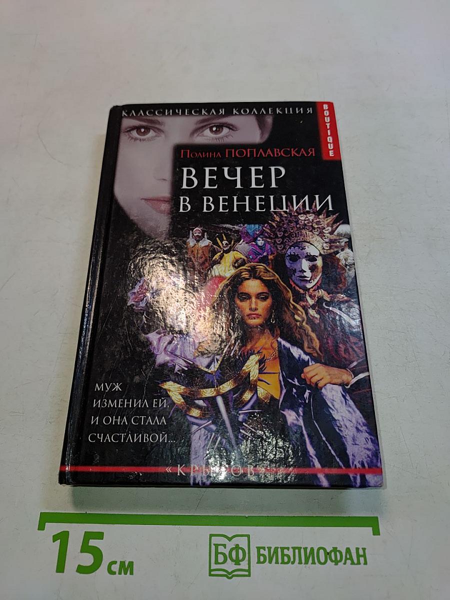 Вечер в Венеции