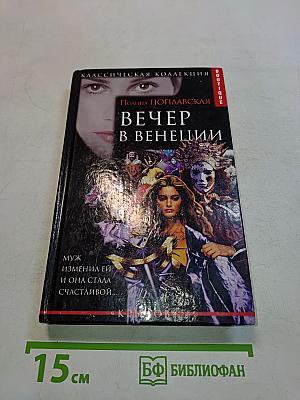 Вечер в Венеции