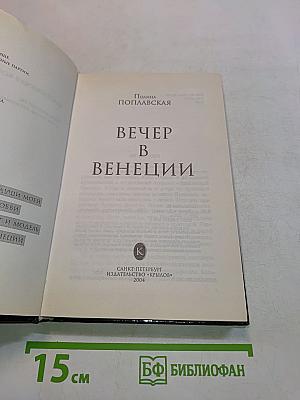 Вечер в Венеции