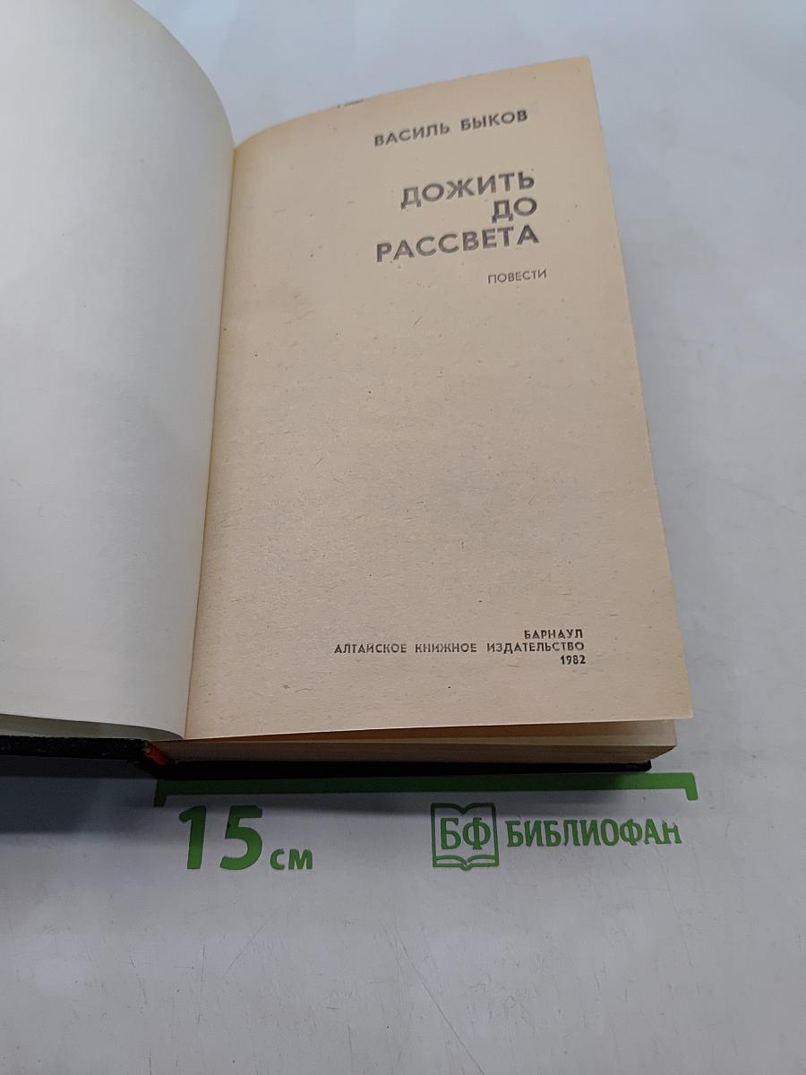 Дожить до рассвета