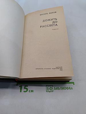 Дожить до рассвета