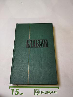 Собрание сочинений в 24 томах. Том 13: Человеческая комедия. Кузина Бетта (Бедные родственники)