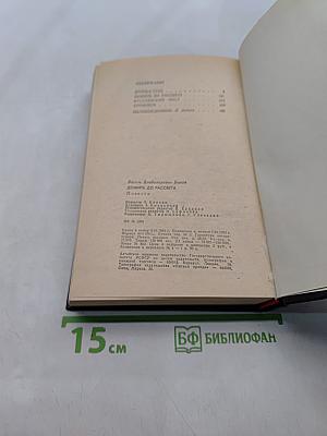 Дожить до рассвета