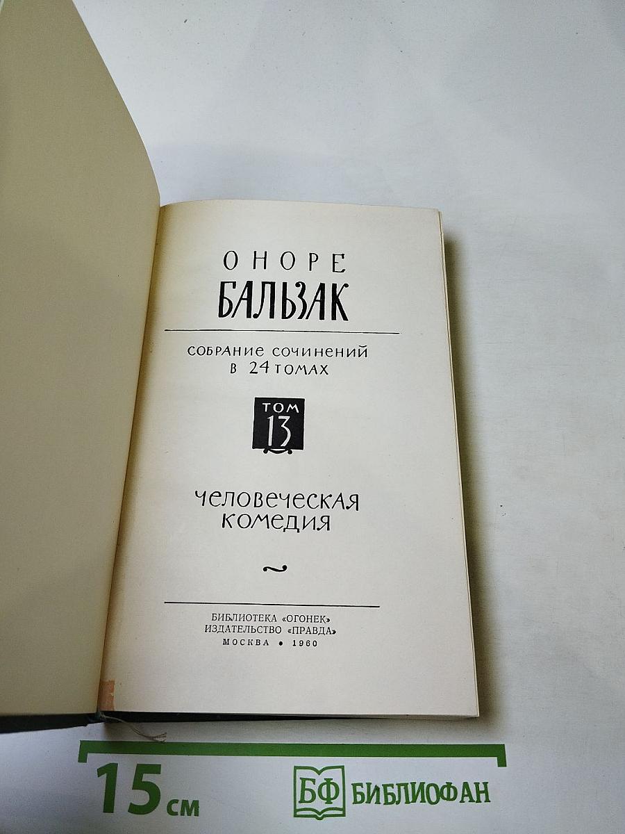 Собрание сочинений в 24 томах. Том 13: Человеческая комедия. Кузина Бетта (Бедные родственники)