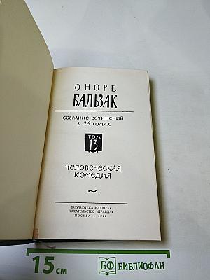 Собрание сочинений в 24 томах. Том 13: Человеческая комедия. Кузина Бетта (Бедные родственники)