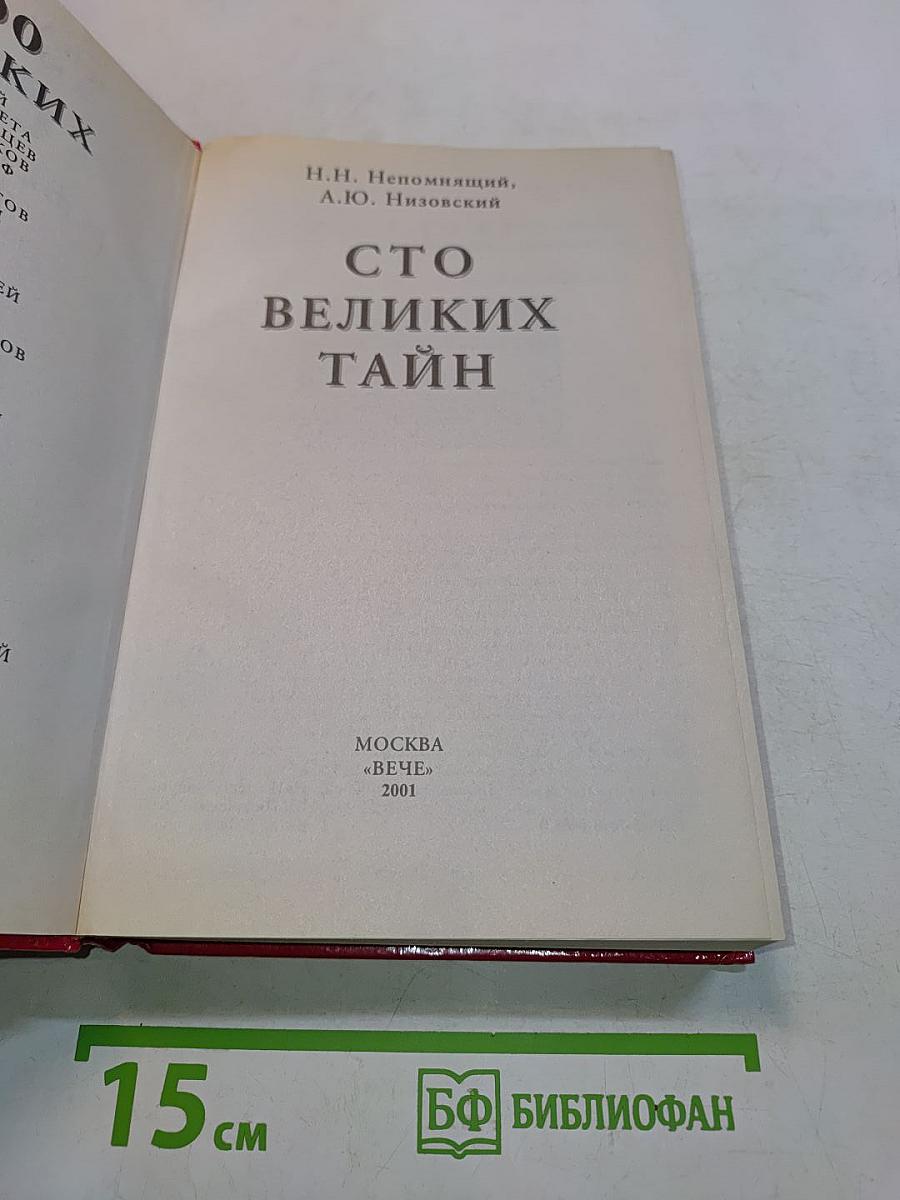 Сто великих тайн