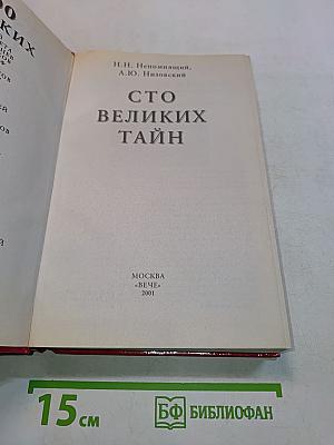 Сто великих тайн