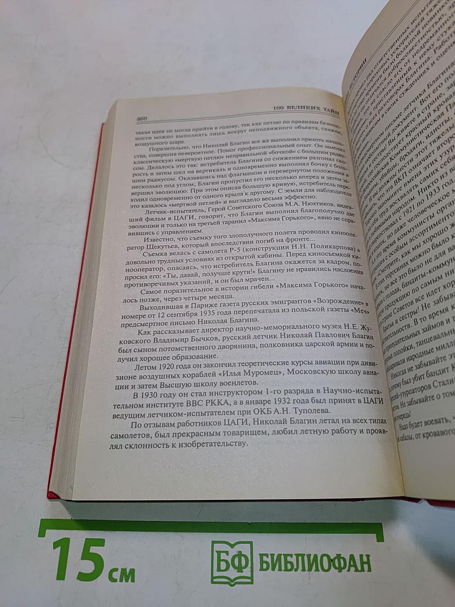Сто великих тайн