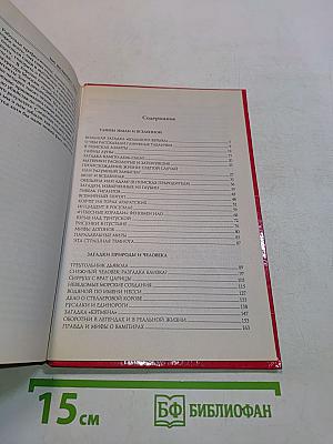 Сто великих тайн