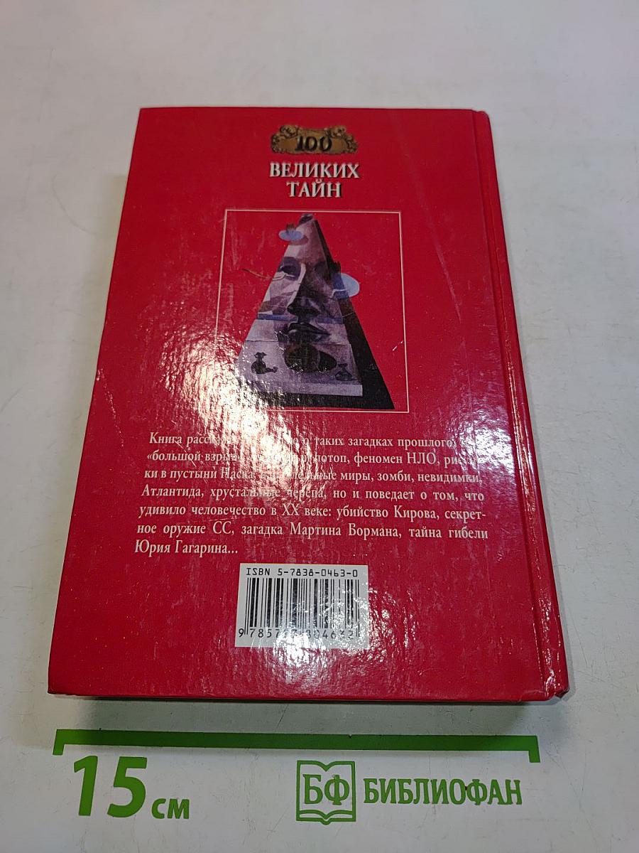 Сто великих тайн