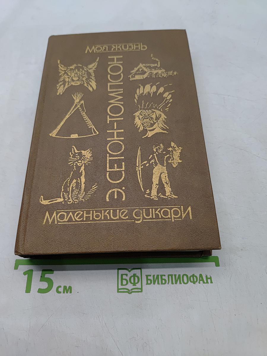 Моя жизнь. Маленькие дикари