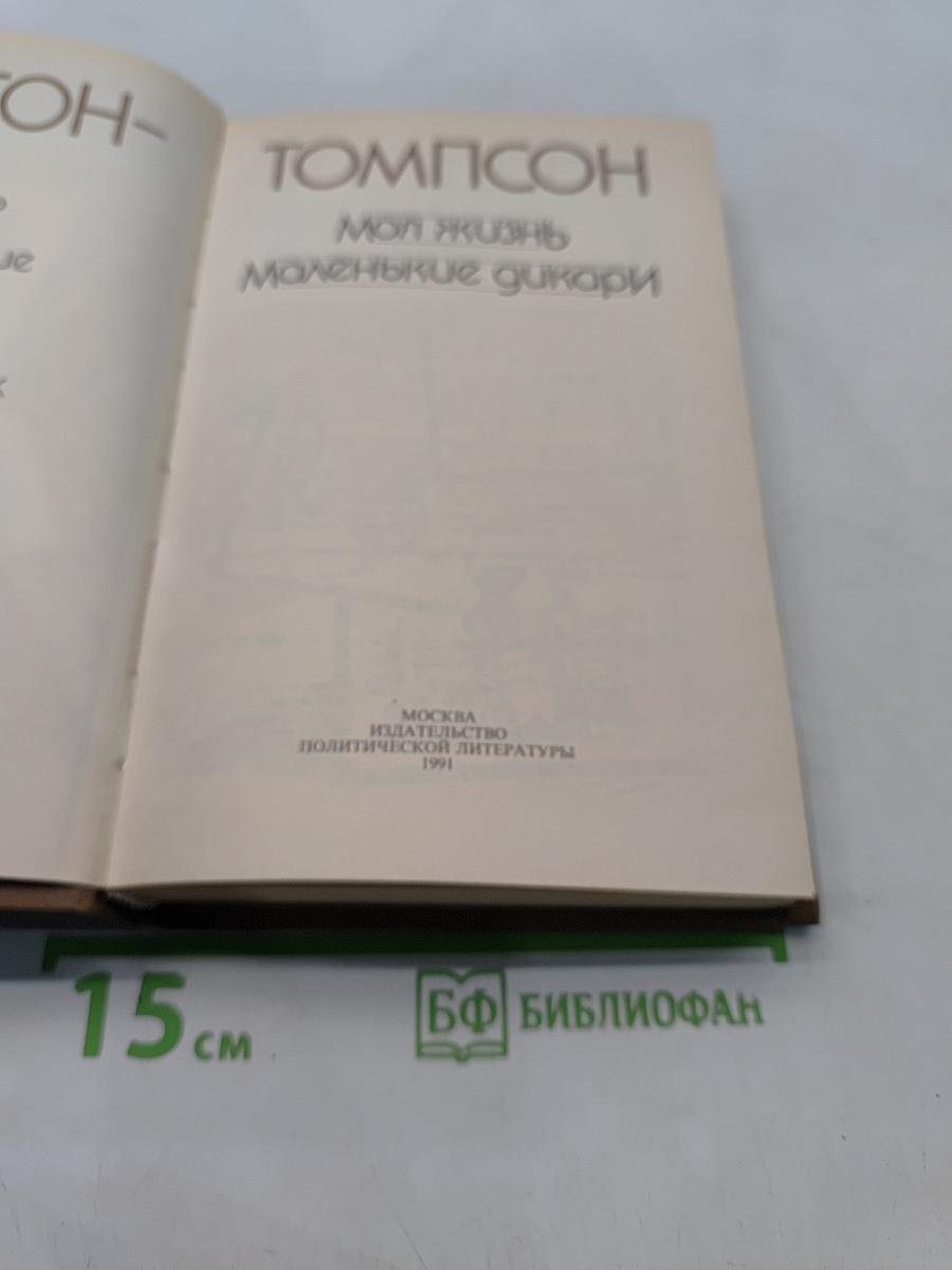 Моя жизнь. Маленькие дикари
