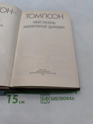 Моя жизнь. Маленькие дикари