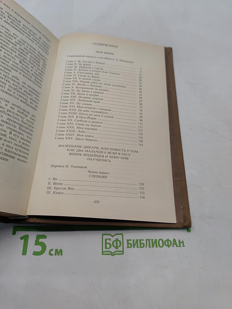 Моя жизнь. Маленькие дикари