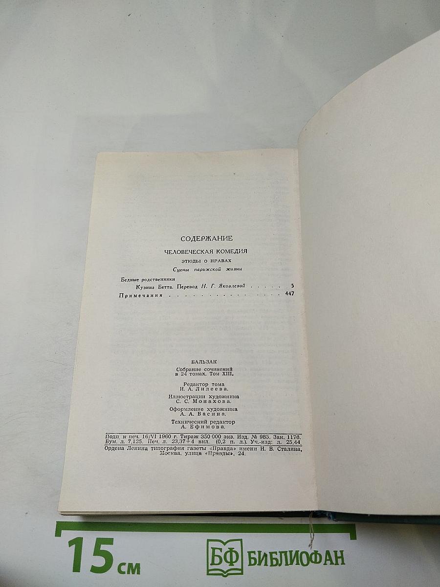 Собрание сочинений в 24 томах. Том 13: Человеческая комедия. Кузина Бетта (Бедные родственники)