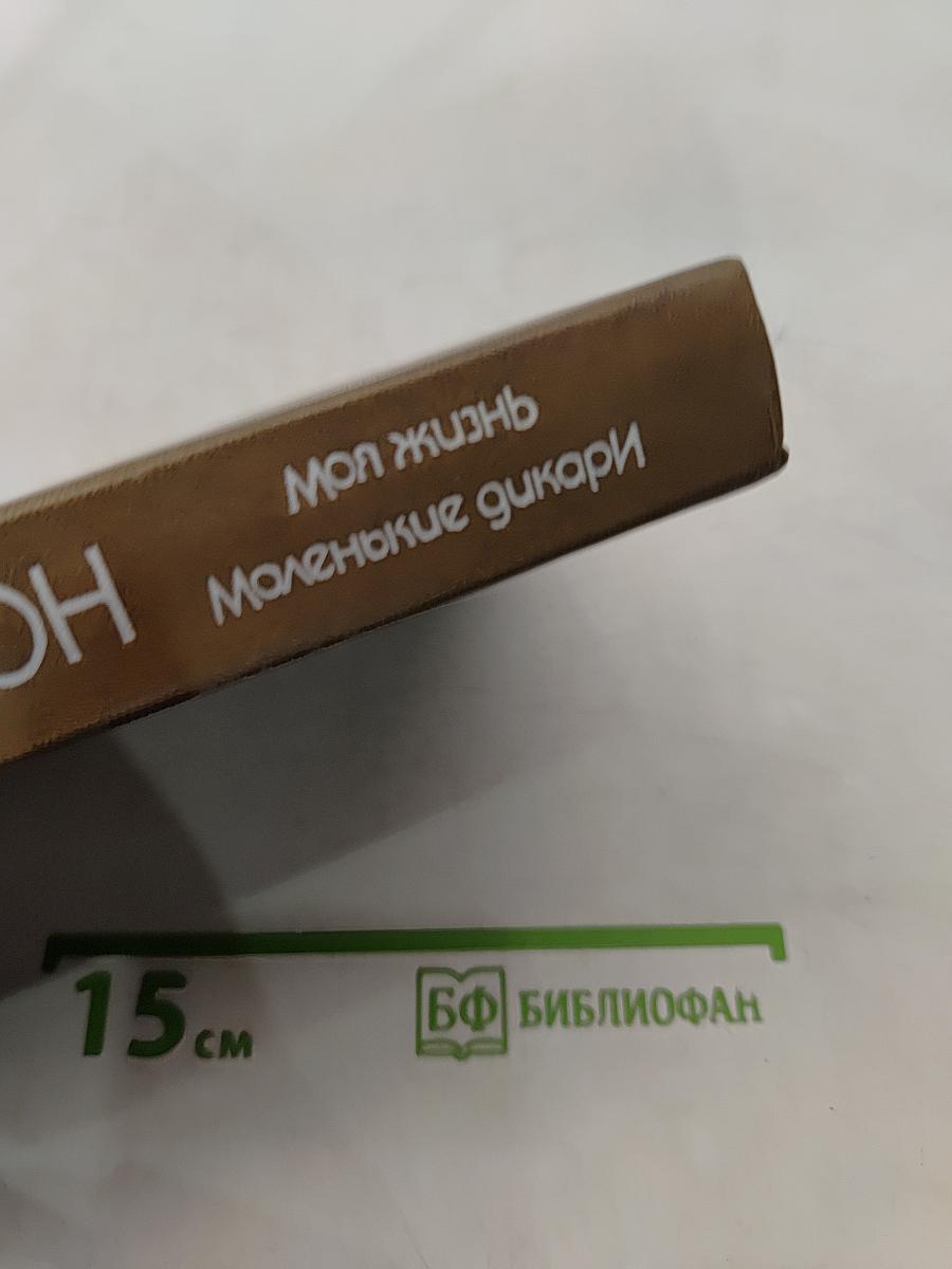 Моя жизнь. Маленькие дикари