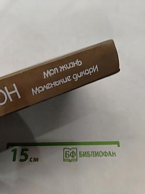 Моя жизнь. Маленькие дикари