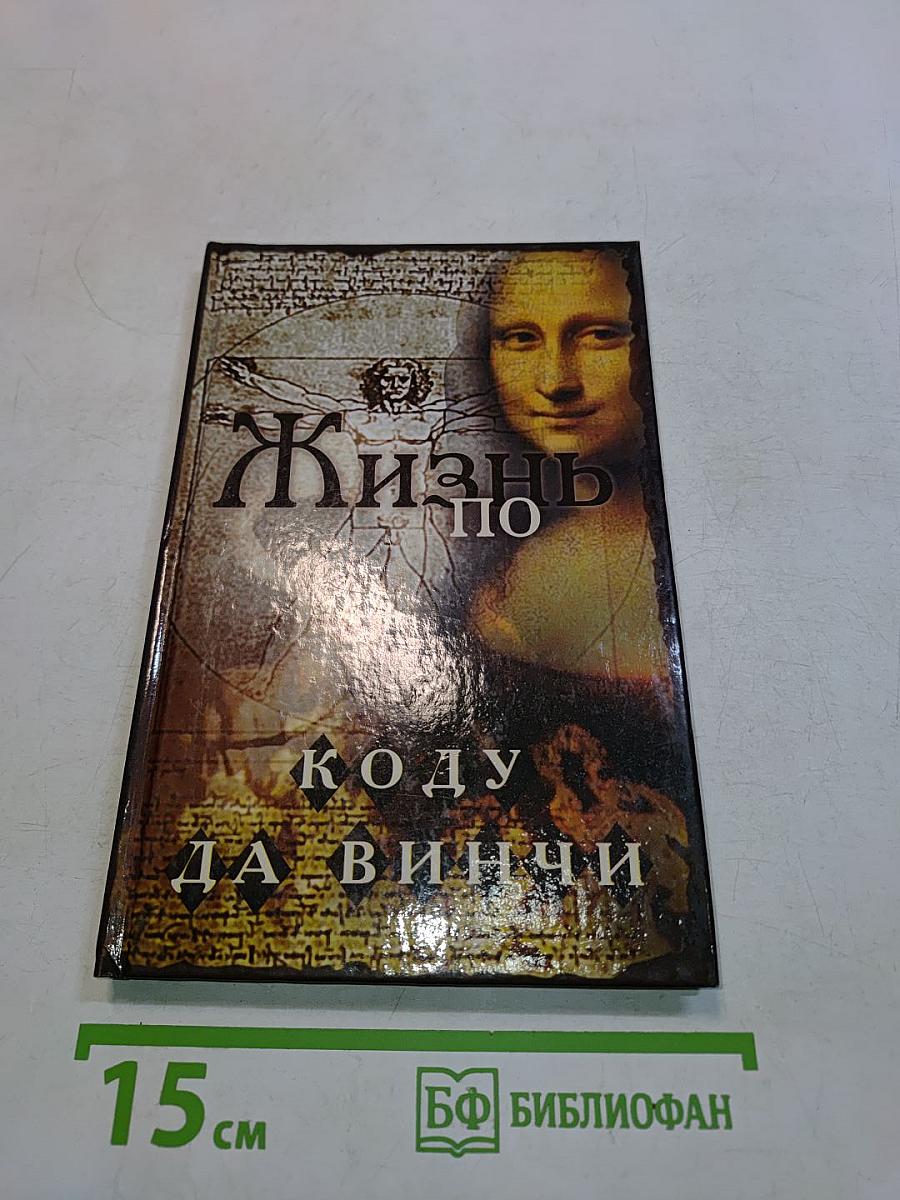 Жизнь по коду да Винчи