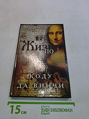 Жизнь по коду да Винчи
