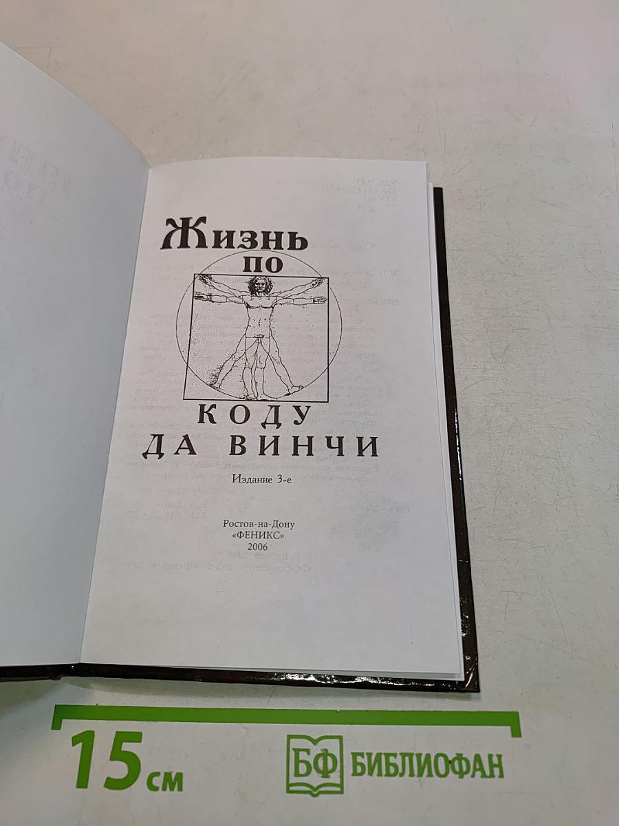 Жизнь по коду да Винчи