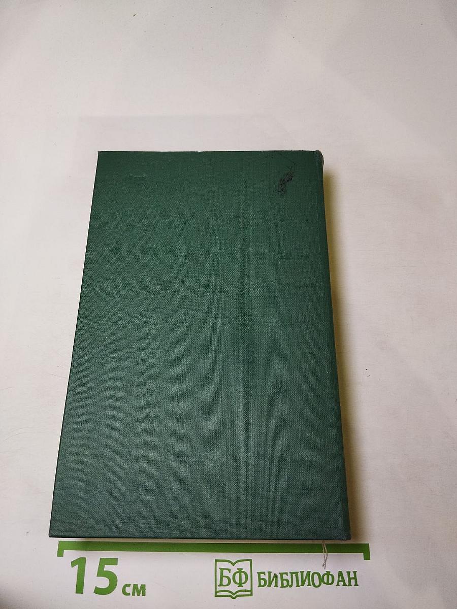 Собрание сочинений в 24 томах. Том 13: Человеческая комедия. Кузина Бетта (Бедные родственники)