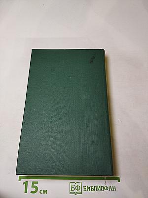 Собрание сочинений в 24 томах. Том 13: Человеческая комедия. Кузина Бетта (Бедные родственники)