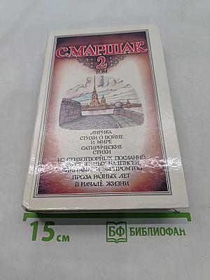 С. Маршак. Собрание сочинений в четырех томах. Том 2