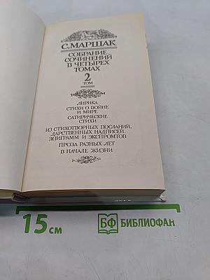 С. Маршак. Собрание сочинений в четырех томах. Том 2