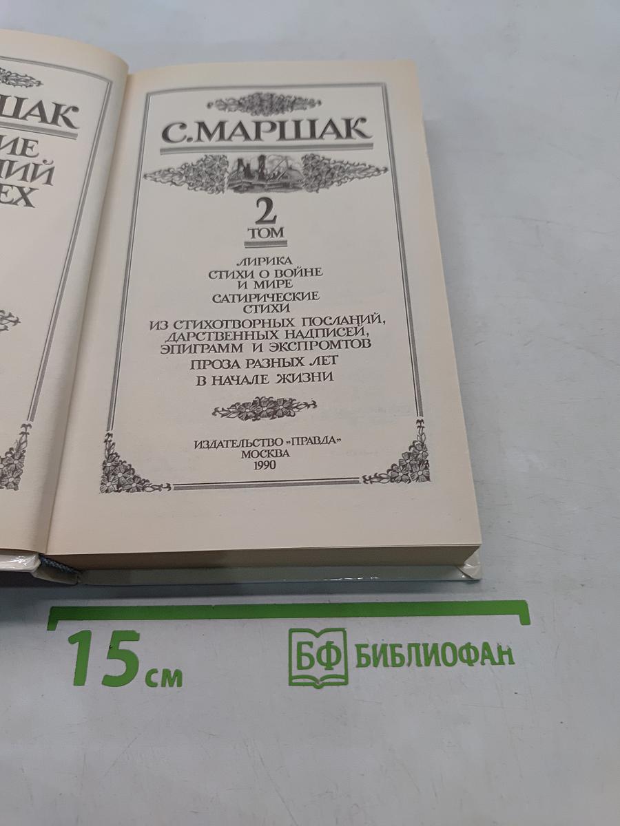 С. Маршак. Собрание сочинений в четырех томах. Том 2