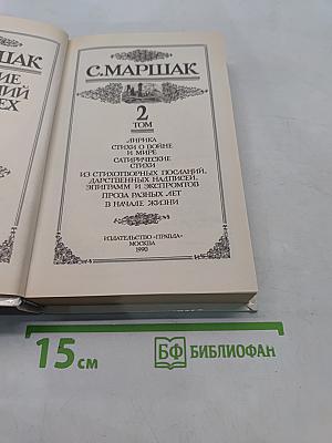 С. Маршак. Собрание сочинений в четырех томах. Том 2