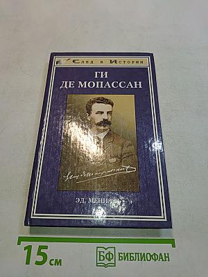 Ги де Мопассан