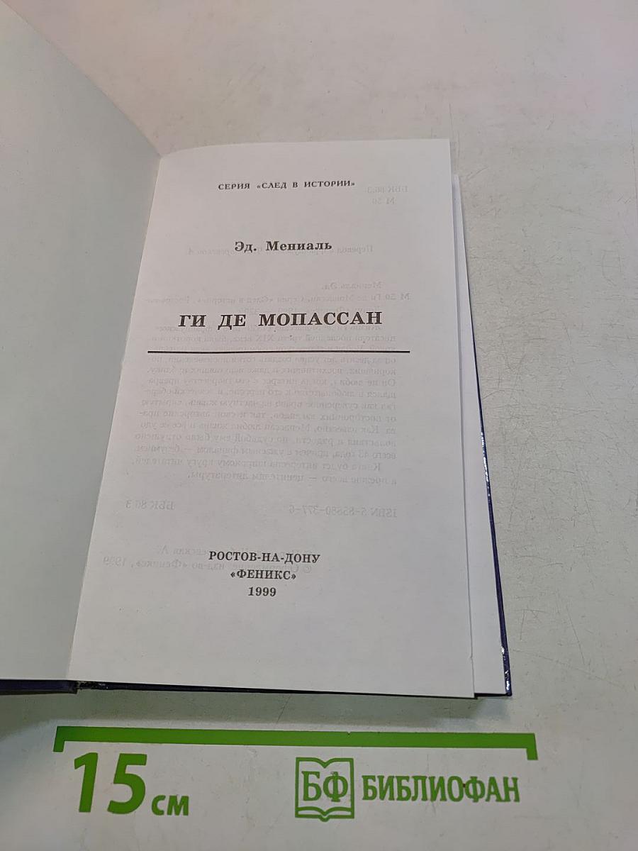 Ги де Мопассан