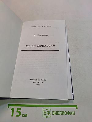 Ги де Мопассан
