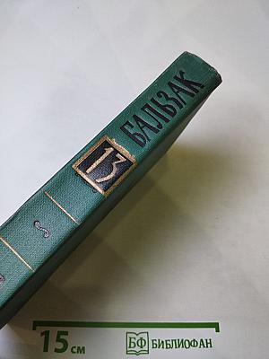 Собрание сочинений в 24 томах. Том 13: Человеческая комедия. Кузина Бетта (Бедные родственники)