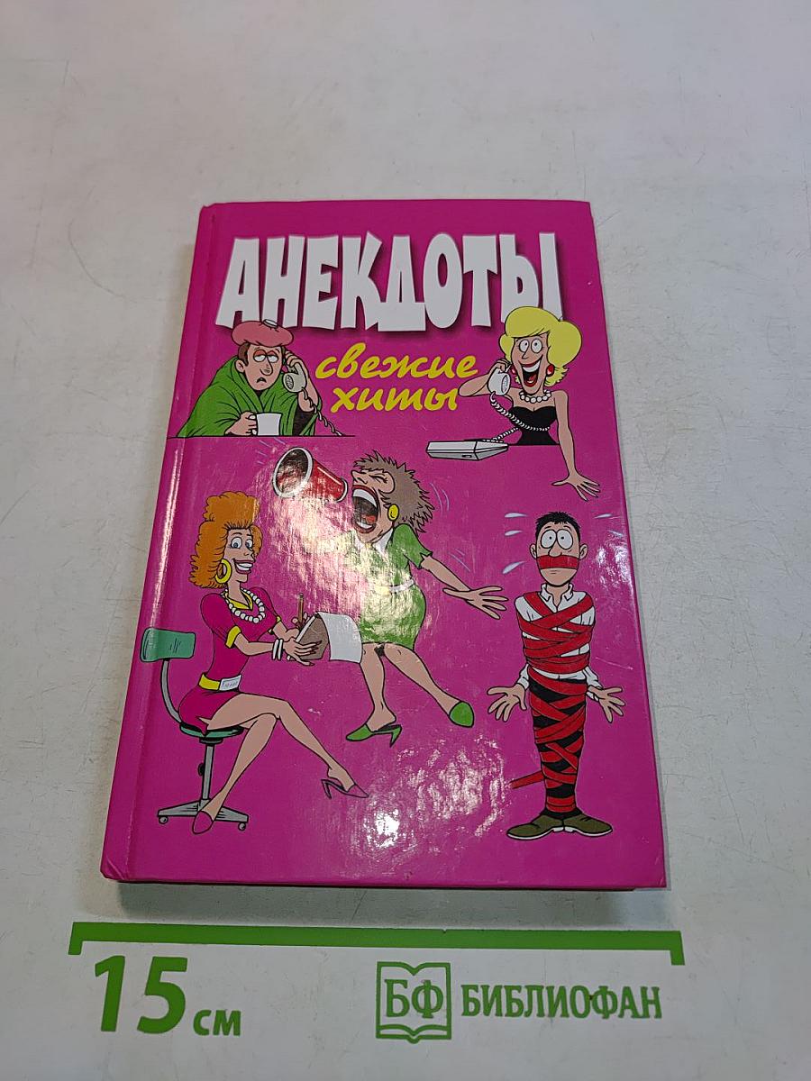 Анекдоты. Свежие хиты