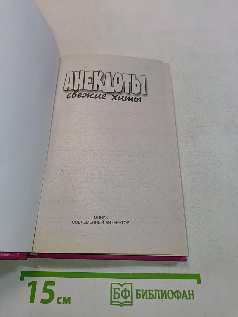 Анекдоты. Свежие хиты