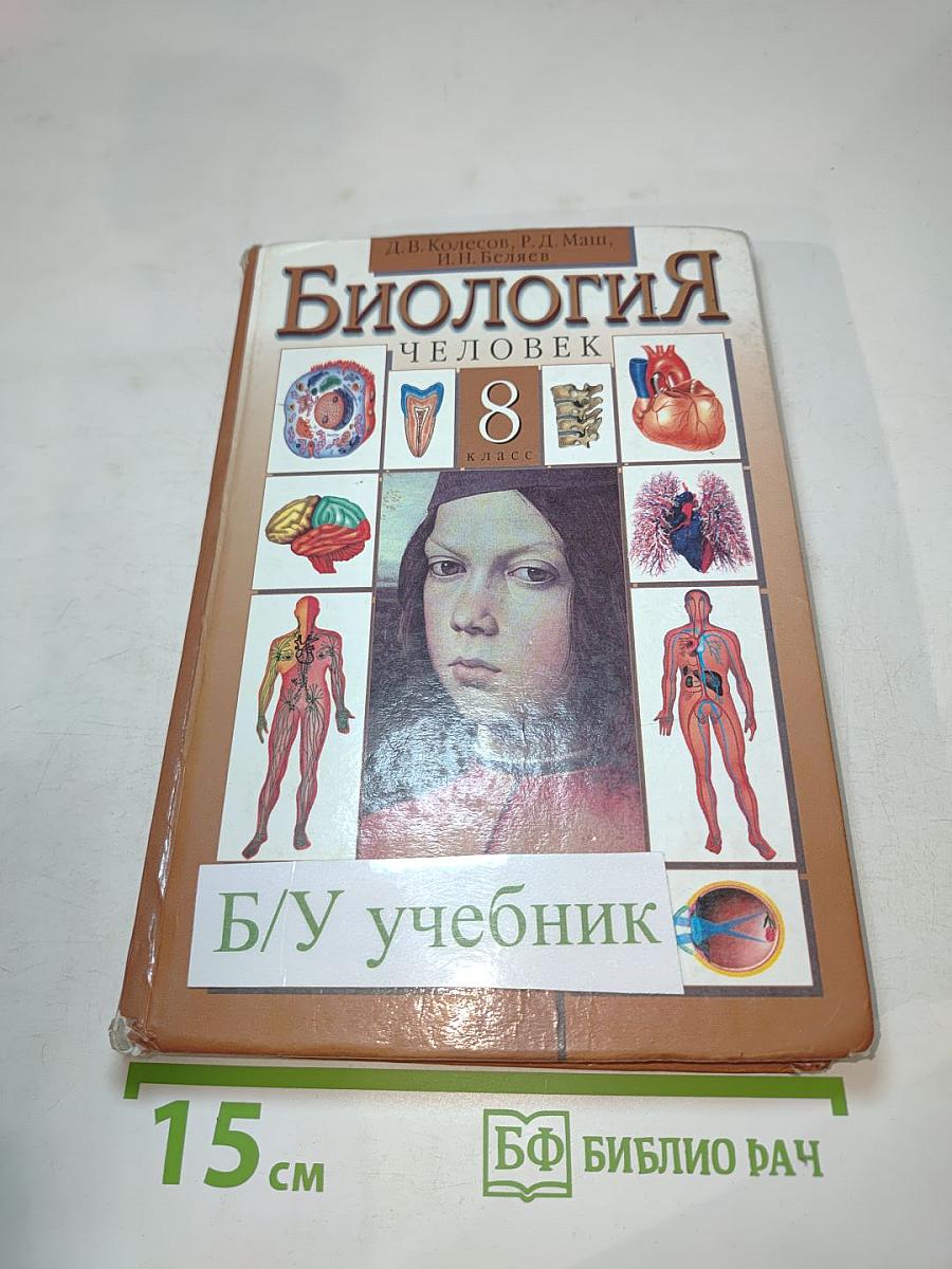 Биология. Человек. 8 класс