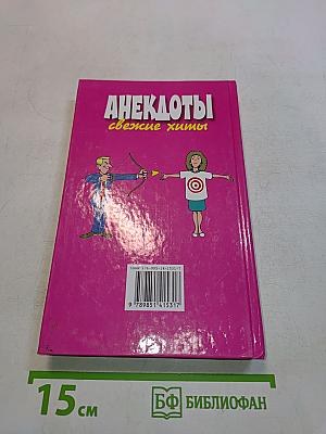 Анекдоты. Свежие хиты