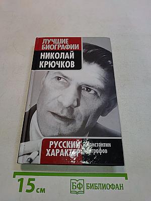 Николай Крючков. Русский характер