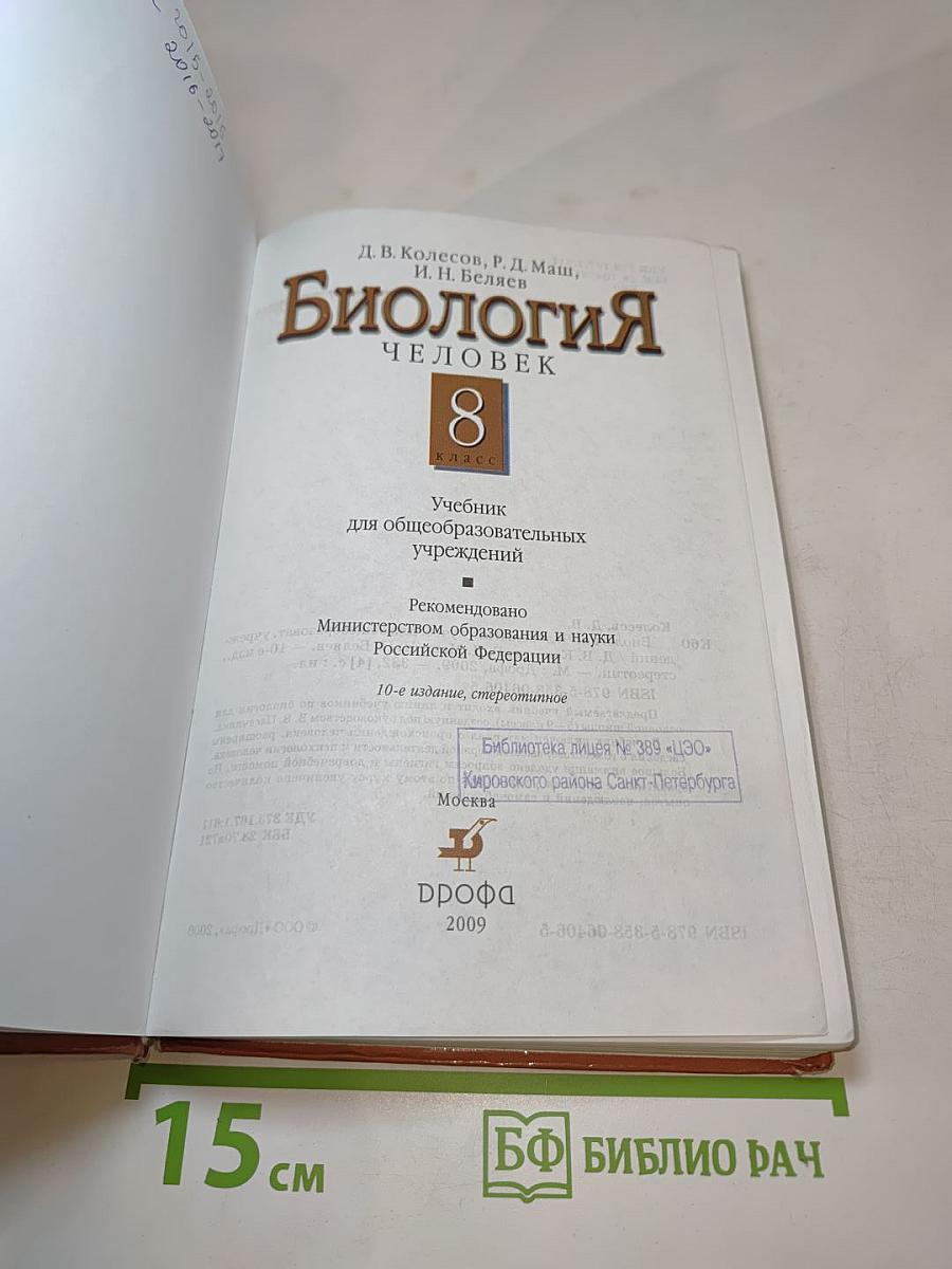 Биология. Человек. 8 класс