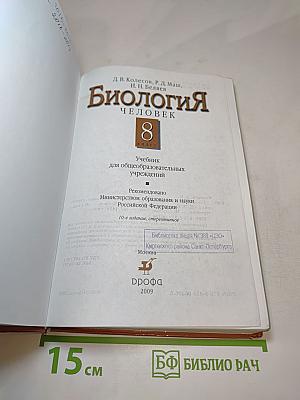 Биология. Человек. 8 класс