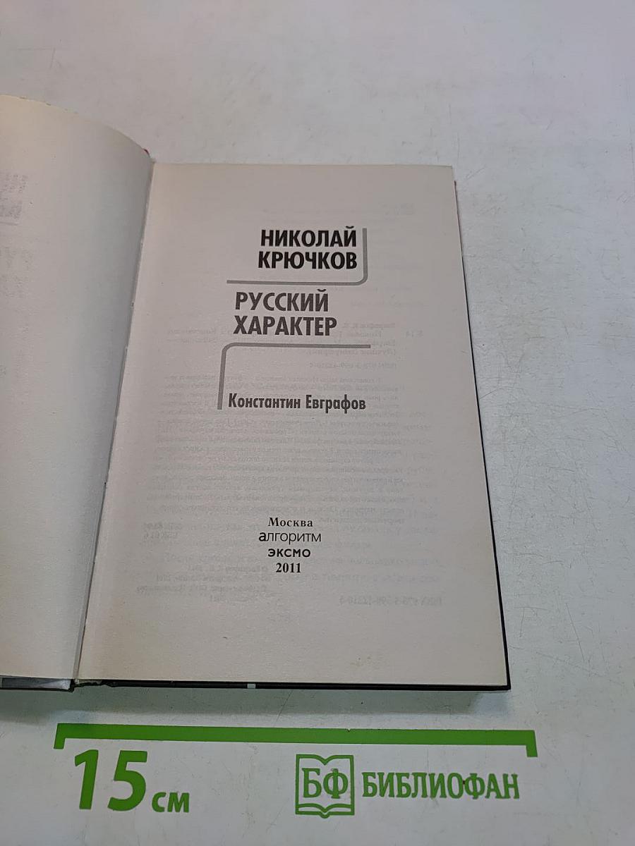 Николай Крючков. Русский характер