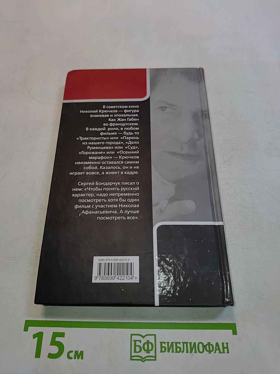 Николай Крючков. Русский характер