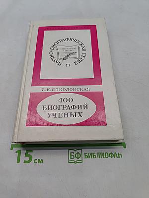 400 биографий ученых