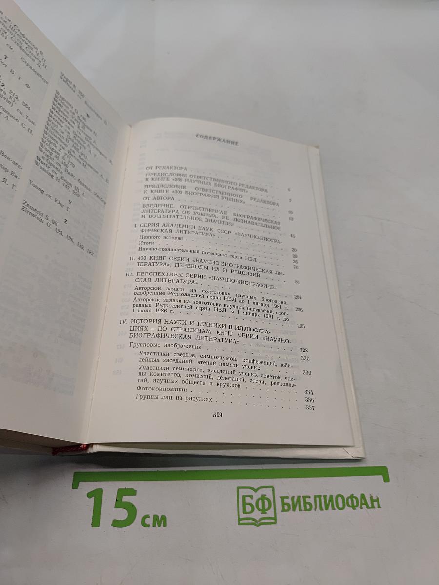 400 биографий ученых