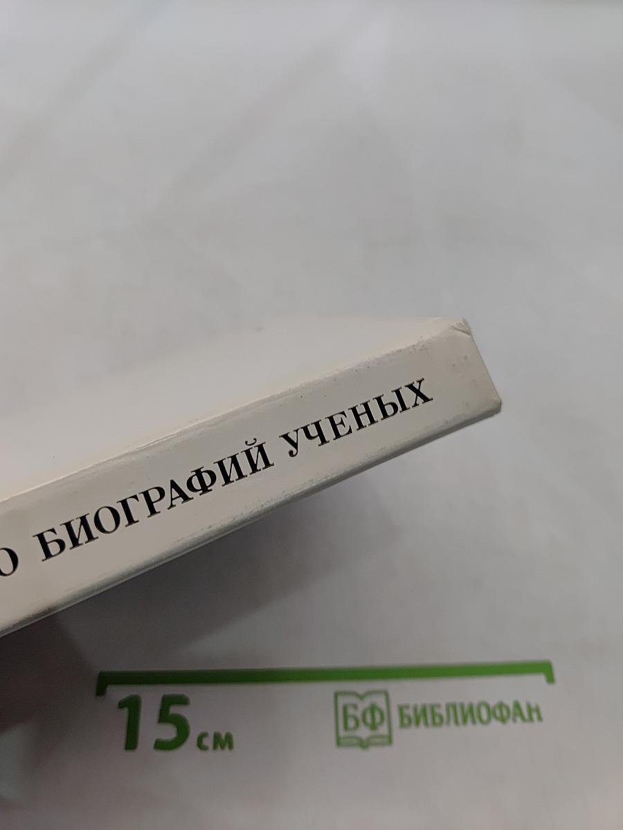 400 биографий ученых