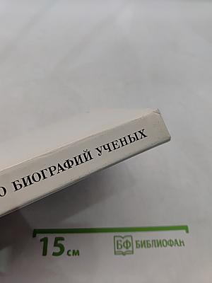 400 биографий ученых