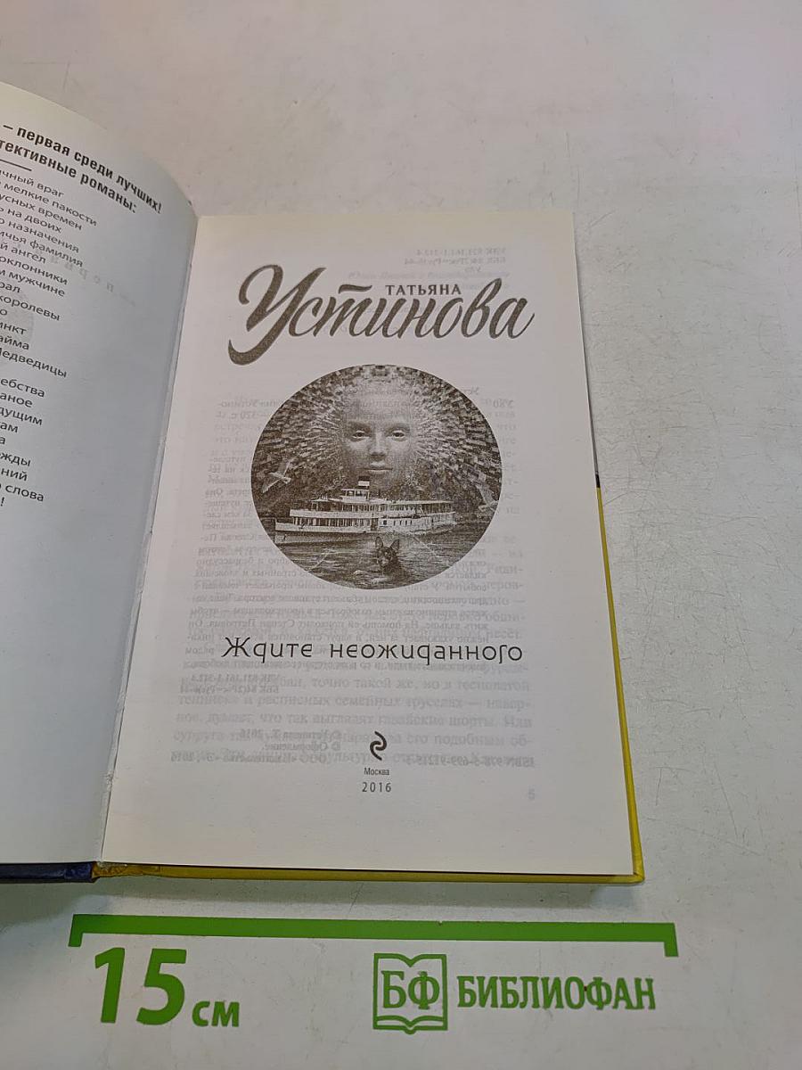 Ждите неожиданного